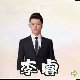 李睿